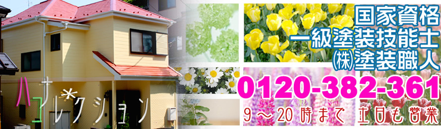 ハナコレクション・塗装職人