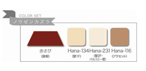 敗訴色セット見本/ノウゼンカズラ